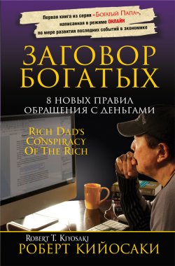 Книга "Заговор богатых" – Роберт Кийосаки, 2009