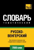 Русско-венгерский тематический словарь. 7000 слов (, 2014)