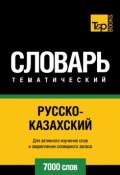 Русско-казахский тематический словарь. 7000 слов (, 2014)