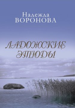 Книга "Ладожские этюды" – Надежда Воронова, 2013