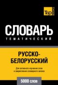 Русско-белорусский тематический словарь. 5000 слов (, 2014)