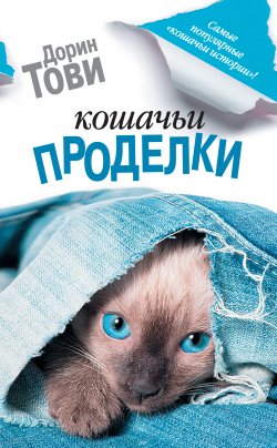 Книга "Кошачьи проделки (сборник)" {Кошки и их хозяева} – Дорин Тови