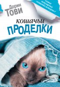 Книга "Кошачьи проделки (сборник)" (Дорин Тови)