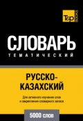 Русско-казахский тематический словарь. 5000 слов (, 2014)