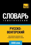 Русско-венгерский тематический словарь. 3000 слов (, 2014)
