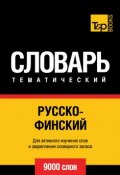 Русско-финский тематический словарь. 9000 слов (, 2014)