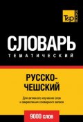 Русско-чешский тематический словарь. 9000 слов (, 2014)