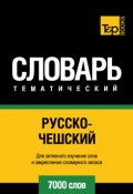 Русско-чешский тематический словарь. 7000 слов (, 2014)