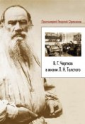 В. Г. Чертков в жизни Л. Н. Толстого (Протоиерей Георгий Ореханов, 2009)