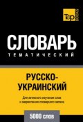 Русско-украинский тематический словарь. 5000 слов (, 2014)