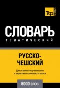 Русско-чешский тематический словарь. 5000 слов (, 2014)