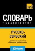 Русско-сербский тематический словарь. 3000 слов (, 2014)