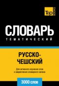 Русско-чешский тематический словарь. 3000 слов (, 2014)