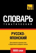 Русско-японский тематический словарь. 9000 слов (, 2014)