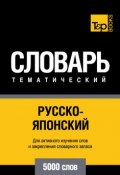 Русско-японский тематический словарь. 5000 слов (, 2014)