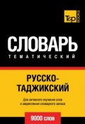 Русско-таджикский тематический словарь. 9000 слов (, 2014)