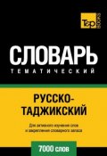 Русско-таджикский тематический словарь. 7000 слов (, 2014)