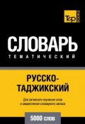Русско-таджикский тематический словарь. 5000 слов (, 2014)