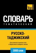 Русско-таджикский тематический словарь. 3000 слов (, 2014)
