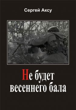 Книга "Не будет весеннего бала" {Щенки и псы войны} – Сергей Аксу, 2005