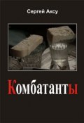 Книга "Комбатанты" (Сергей Аксу, 2005)