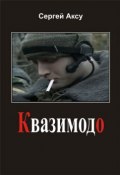 Книга "Квазимодо" (Сергей Аксу, 2005)