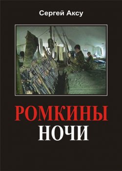 Книга "Ромкины ночи" {Щенки и псы войны} – Сергей Аксу, 2005