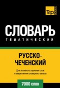 Русско-чеченский тематический словарь. 7000 слов (, 2014)
