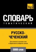 Русско-чеченский тематический словарь. 5000 слов (, 2014)