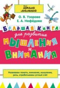 Большая книга для развития мышления и внимания (О. В. Узорова, 2014)