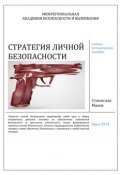 Стратегия личной безопасности: учебно-методическое пособие (С. Ю. Махов, Станислав Махов, 2014)