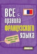 Книга "Все правила французского языка" (С. А. Матвеев, 2015)