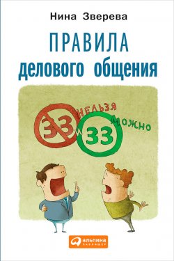Книга "Правила делового общения: 33 «нельзя» и 33 «можно»" – Нина Зверева, 2015
