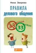 Правила делового общения: 33 «нельзя» и 33 «можно» (Нина Зверева, 2015)