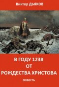 В году 1238 от Рождества Христова (Виктор Дьяков, Виктория Дьякова, 2014)