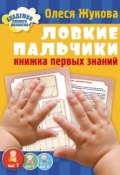 Ловкие пальчики. Книжка первых знаний (Олеся Жукова, 2014)