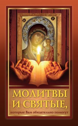 Книга "Молитвы и святые, которые Вам обязательно помогут" – Оксана Лазарева, Ирина Середа, 2015