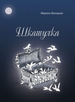 Книга "Шкатулка" – Марина Валицкая, 2014