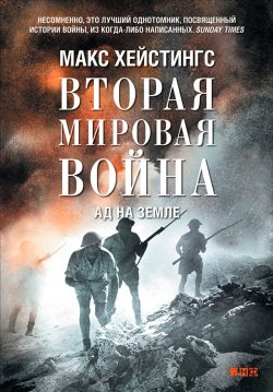 Книга "Вторая мировая война. Ад на земле" – Макс Хейстингс, 2011