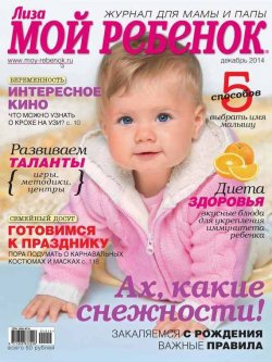 Книга "Журнал «Лиза. Мой ребенок» №12/2014" {Журнал «Лиза. Мой ребенок» 2014} – ИД «Бурда», 2014