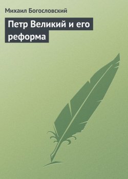 Книга "Петр Великий и его реформа" – Михаил Богословский, 1920