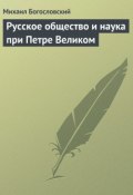 Русское общество и наука при Петре Великом (Михаил Богословский, 1925)