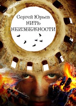 Книга "Нить неизбежности" – Сергей Юрьев, 2014
