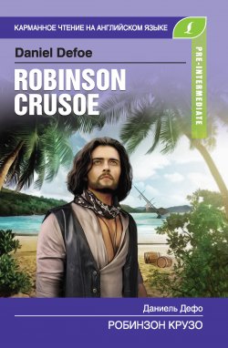Книга "Робинзон Крузо / Robinson Crusoe" {Карманное чтение на английском языке} – Даниэль Дефо, 2019