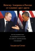 Почему Америка и Россия не слышат друг друга? Взгляд Вашингтона на новейшую историю российско-американских отношений (Анджела Стент, 2014)