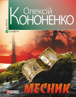 Книга "Месник" – Олексій Кононенко, 2013