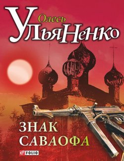 Книга "Знак Саваофа" – Олесь Ульяненко, 2006