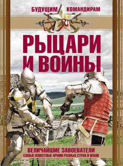 Книга "Рыцари и воины" {Будущим командирам} – Татьяна Ямпольская, 2014