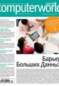 Книга "Журнал Computerworld Россия №30/2014" (Открытые системы, 2014)
