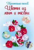 Книга "Цветы из лент и ткани" (Любовь Чернобаева, 2014)